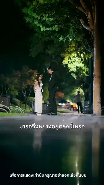 [พากย์ไทย] ความลับคืนนี้ของสองเรา