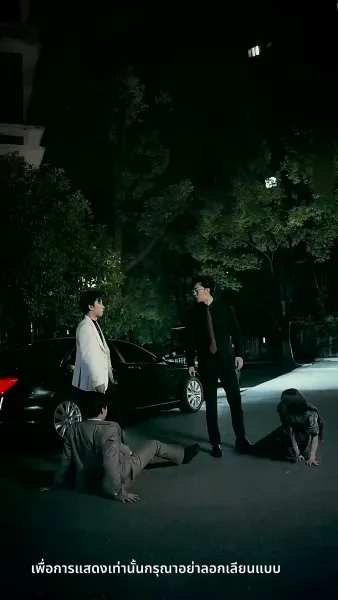 [พากย์ไทย] ความลับคืนนี้ของสองเรา