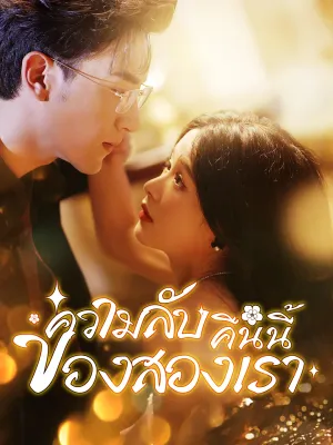 [พากย์ไทย] ความลับคืนนี้ของสองเรา