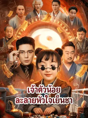 เจ้าตัวน้อย ละลายหัวใจเย็นชา