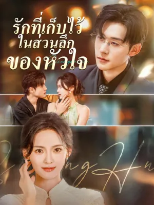 รักที่เก็บไว้ในส่วนลึกของหัวใจ