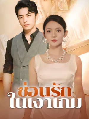 ซ่อนรักในเงาเกม