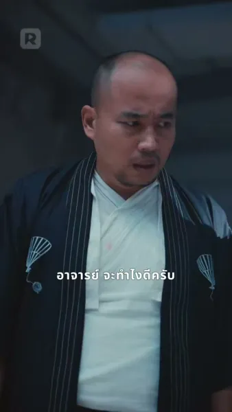 นักพรตคนนี้อย่ามาแหย็ม