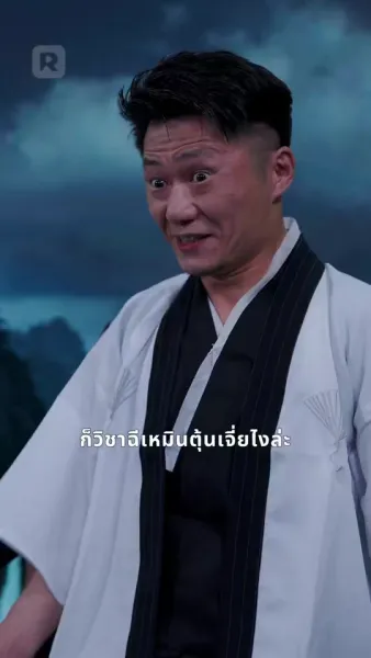 นักพรตคนนี้อย่ามาแหย็ม