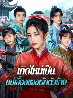 เกิดใหม่เป็น แม่เลี้ยงของเจ้าตัวร้าย