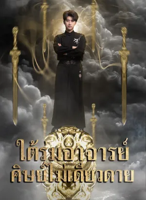 ใต้ร่มอาจารย์ ศิษย์ไม่เดียวดาย