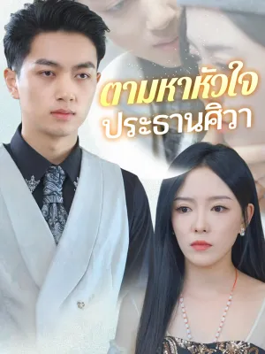 ตามหาหัวใจประธานศิวา