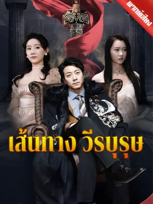 [พากย์เสียง] เส้นทางวีรบุรุษ