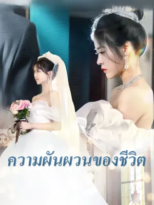 ความผันผวนของชีวิต