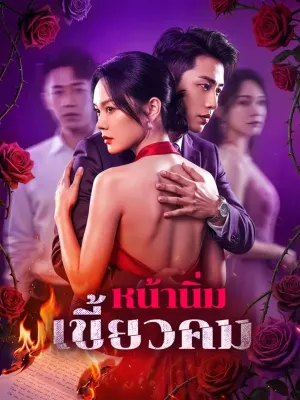 หน้านิ่ม เขี้ยวคม