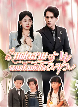 แฝดสามจอมป่วนหัวใจอลเวง