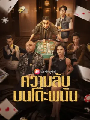 (พากย์เสียง) ความลับบนโต๊ะพนัน