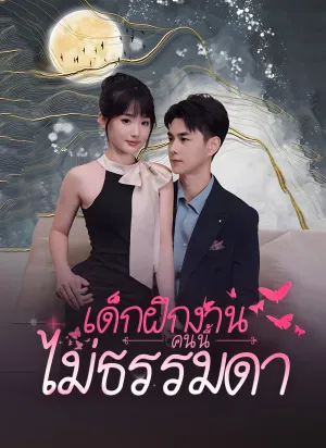 เด็กฝึกงานคนนี้ไม่ธรรมดา