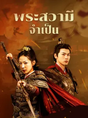 พระสวามีจำเป็น