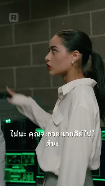 สิ่งล่อใจร้ายแรง: ระหว่างสองอัลฟ่า