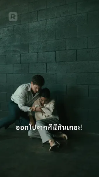 สิ่งล่อใจร้ายแรง: ระหว่างสองอัลฟ่า