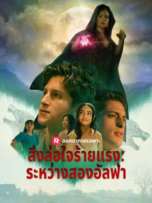 สิ่งล่อใจร้ายแรง: ระหว่างสองอัลฟ่า