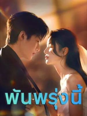 พันพรุ่งนี้