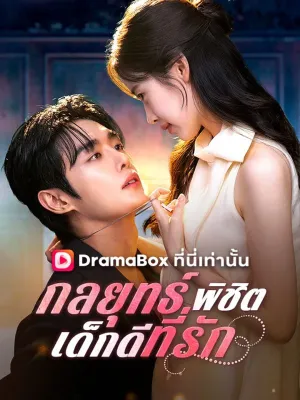 กลยุทธ์พิชิตเด็กดีที่รัก