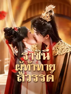 ราชินีผู้ท้าทายสวรรค์