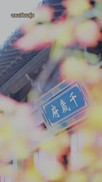 ความลับใต้ชุดบุรุษสู่ความวุ่นวายในจวนอ๋อง