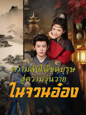 ความลับใต้ชุดบุรุษสู่ความวุ่นวายในจวนอ๋อง