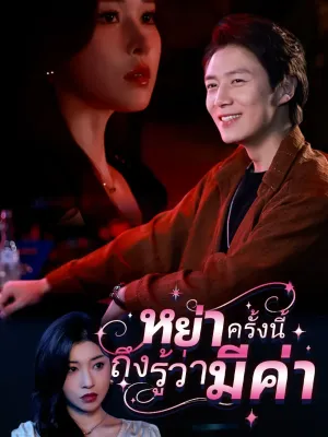 หย่าครั้งนี้ถึงรู้ว่ามีค่า