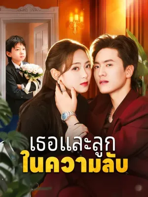 เธอและลูก ในความลับ