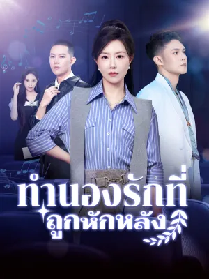 ทำนองรักที่ถูกหักหลัง