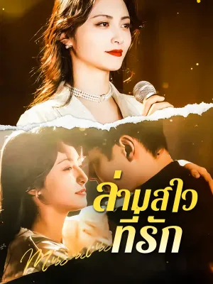 ล่ามสาวที่รัก