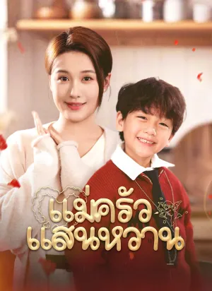 แม่ครัวแสนหวาน