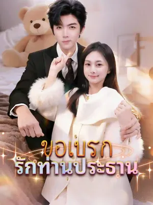 ขอเบรกรักท่านประธาน