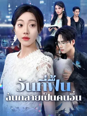 วันที่ฟื้น ฉันกลายเป็นคนอื่น 