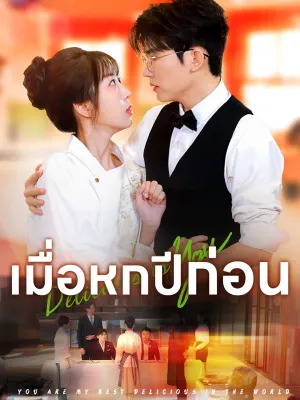 เมื่อหกปีก่อน