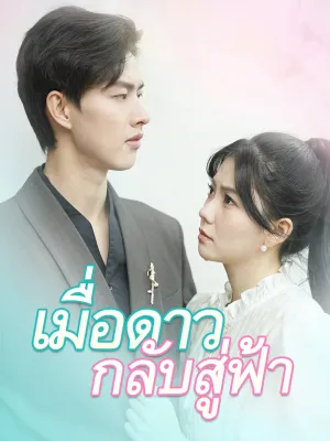 เมื่อดาวกลับสู่ฟ้า