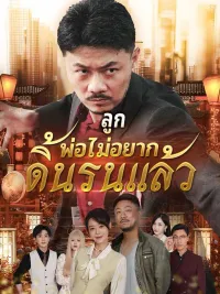 （พากย์ไทย）ลูก พ่อไม่อยากดิ้นรนแล้ว