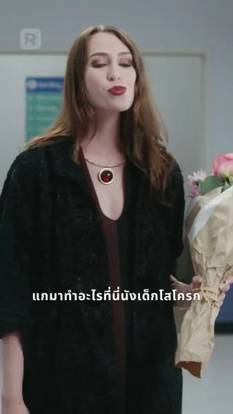 รักเสมอไม่เสื่อมคลาย