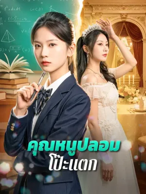 คุณหนูปลอมโป๊ะแตก