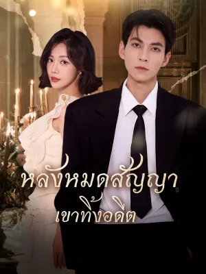 หลังหมดสัญญา เขาทิ้งอดีต