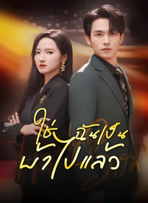 ใช่ ฉันเป็นบ้าไปแล้ว