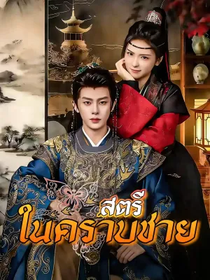 สตรีในคราบชาย