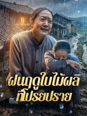 ฝนฤดูใบไม้ผลิ ที่โปรยปราย