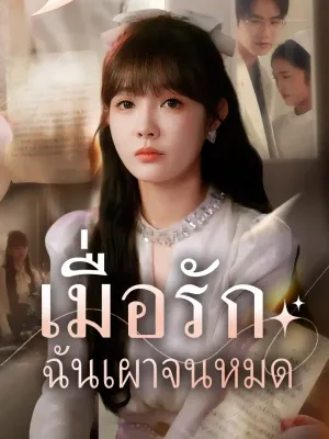  เมื่อรักฉันเผาจนหมด