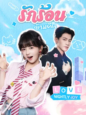 รักร้อนข้ามคืน