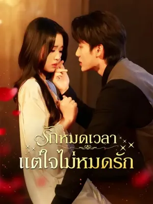 รักหมดเวลา แต่ใจไม่หมดรัก