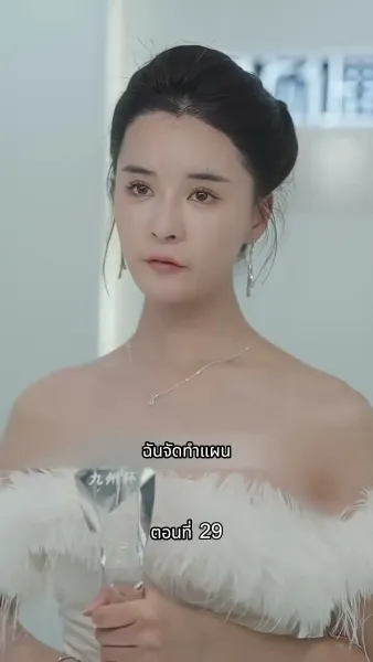 [พากย์ไทย]ภรรยาเด็กฝึกงานตัวน้อยของท่านประธาน