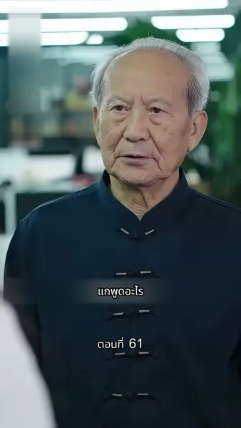 [พากย์ไทย]ภรรยาเด็กฝึกงานตัวน้อยของท่านประธาน