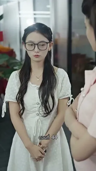 [พากย์ไทย]ภรรยาเด็กฝึกงานตัวน้อยของท่านประธาน