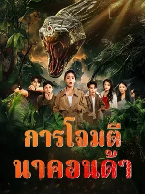 การโจมตีนาคอนด้า