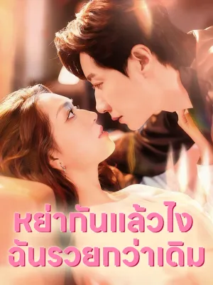 หย่ากันแล้วไง ฉันรวยกว่าเดิม